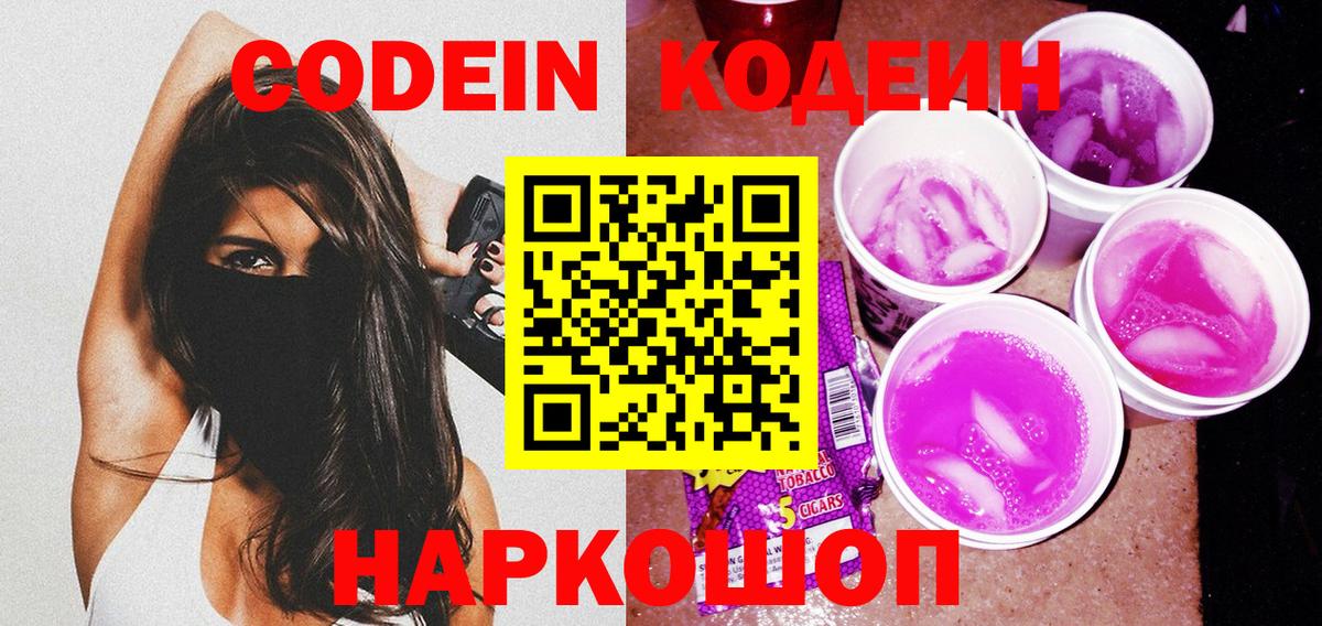 Codein Purple Drank  Codein напиток Lean (лин)  Новоалександровск  Вход с VPN 